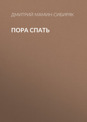 Обложка книги «Пора спать»