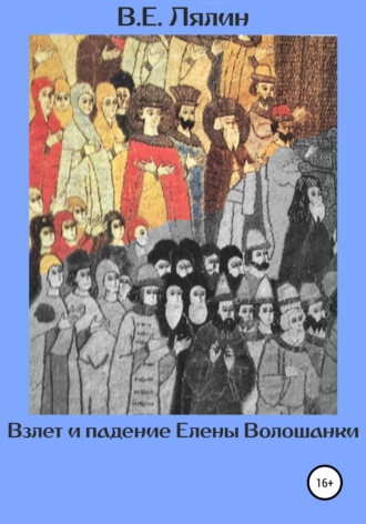Обложка книги «Взлёт и падение Елены Волошанки»