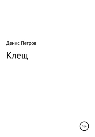 Обложка книги «Клещ»