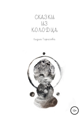 Обложка книги «Сказки из колодца»