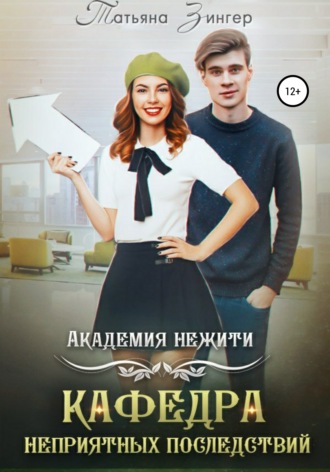 Обложка книги «Академия нежити. Кафедра неприятных последствий»