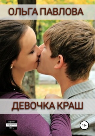 Обложка книги «Девочка краш»