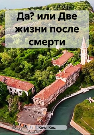 Обложка книги «Да? или Две жизни после смерти»