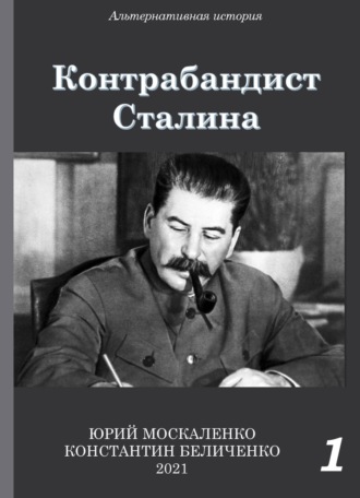 Обложка книги «Контрабандист Сталина Книга 1»