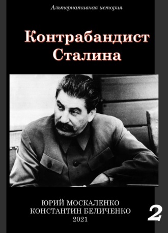 Обложка книги «Контрабандист Сталина Книга 2»