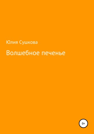 Обложка книги «Волшебное печенье»
