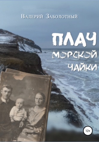 Обложка книги «Плач морской чайки»