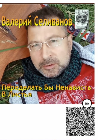 Обложка книги «Переделать бы ненависть в листья»