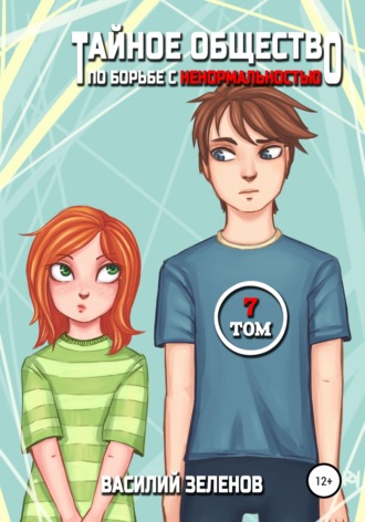 Тайное общество по борьбе с ненормальностью. Том 7. Василий Зеленов