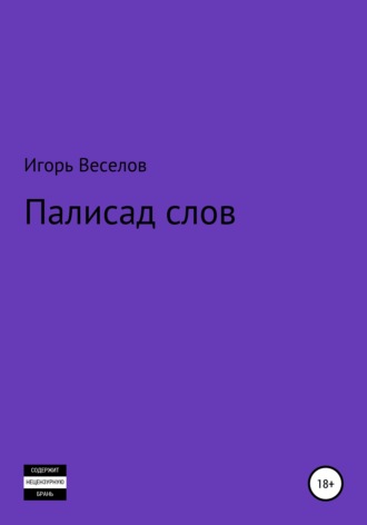 Обложка книги «Палисад слов»