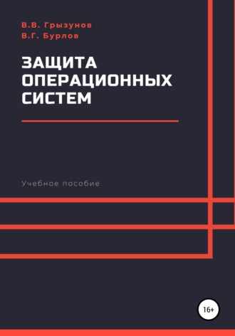 Обложка книги «Защита операционных систем. Учебное пособие»