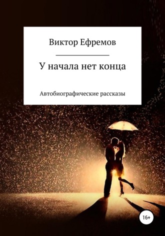 Обложка книги «У начала нет конца»