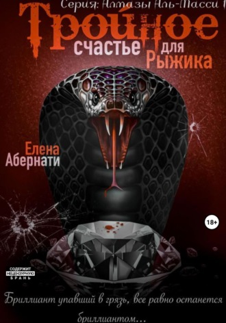 Елена Абернати. Тройное счастье для Рыжика. Серия «Алмазы Аль-Масси – 1»