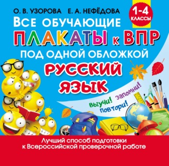 Обложка книги «Все обучающие плакаты к ВПР под одной обложкой. Русский язык. 1 – 4 классы»