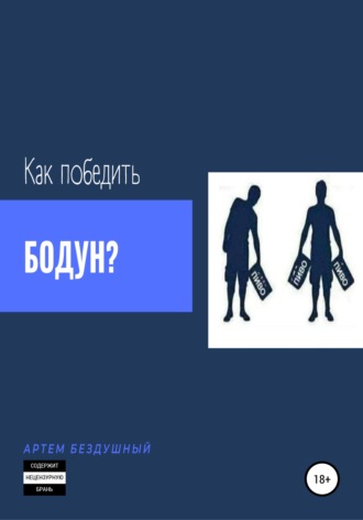 Обложка книги «Как победить бодун?»