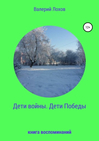 Обложка книги «Дети войны. Дети Победы. Книга воспоминаний»