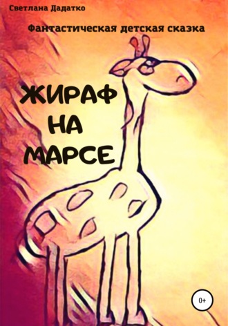 Обложка книги «Жираф на Марсе»