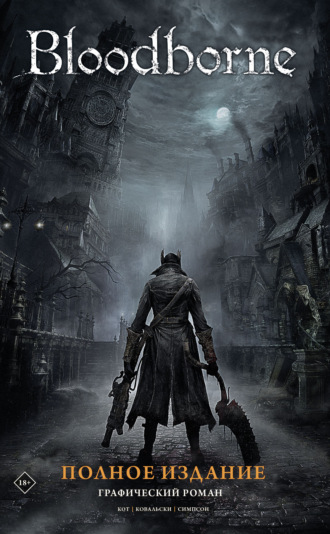 Обложка книги «Bloodborne. Полное издание»