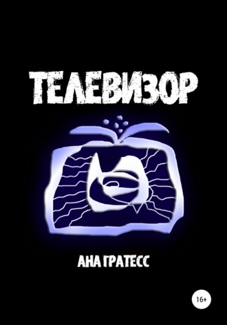 Обложка книги «Телевизор»