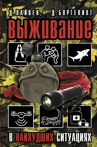 Обложка книги «Выживание в наихудших ситуациях. Рекомендации экспертов»