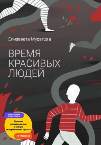 Обложка книги «Время красивых людей»