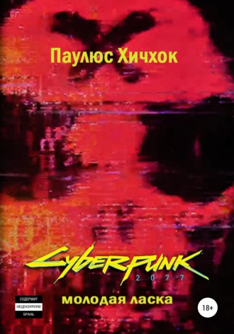 Паулюс Хичхок. Cyberpunk 2077: Молодая ласка