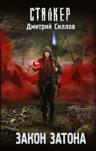 Обложка книги «Закон затона»