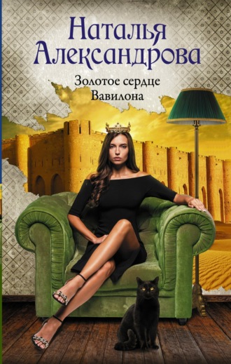 Обложка книги «Золотое сердце Вавилона»