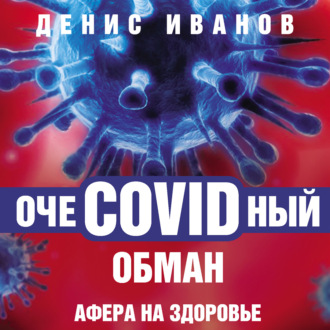Обложка книги «ОчеCOVIDный обман. Афера на здоровье»