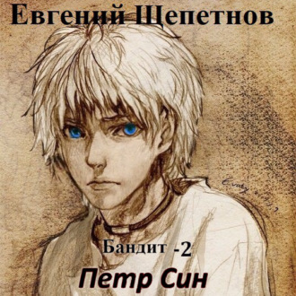 Обложка книги «Бандит-2. Петр Син»