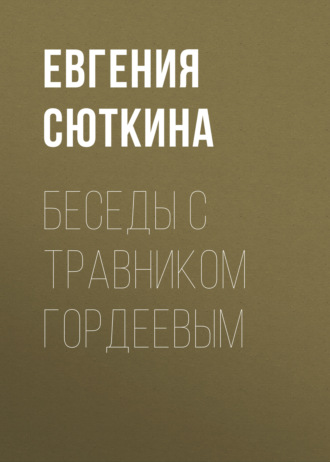 Обложка книги «Беседы с травником Гордеевым»