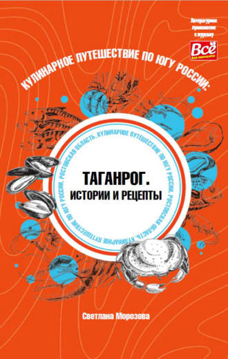 Обложка книги «Кулинарное путешествие по югу России: Таганрог. Истории и рецепты»