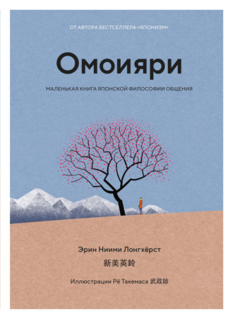 Эрин Ниими Лонгхёрст. Омоияри. Маленькая книга японской философии общения