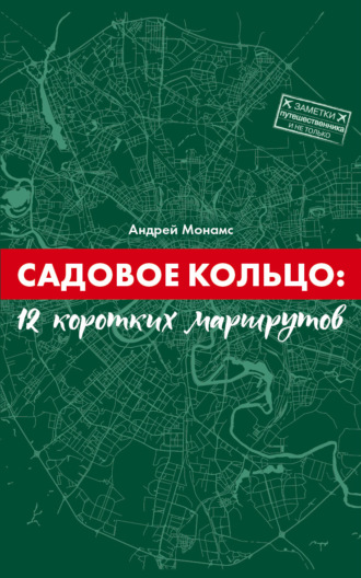 Обложка книги «Садовое Кольцо: 12 коротких маршрутов»
