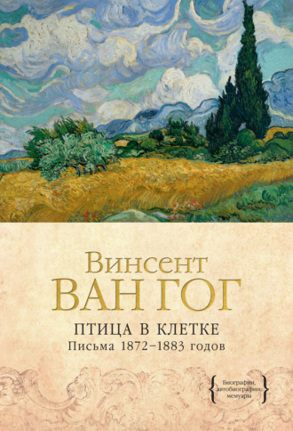 Винсент Ван Гог. Птица в клетке. Письма 1872–1883 годов