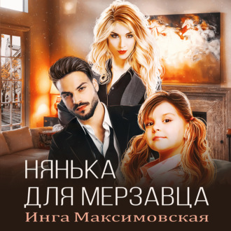 Обложка книги «Нянька для мерзавца»