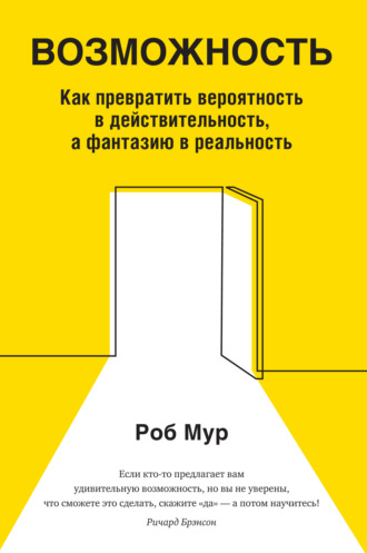 Роб Мур. Возможность. Как превратить вероятность в действительность, а фантазию в реальность