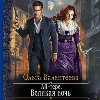 Обложка книги «Ай-тере. Великая ночь»