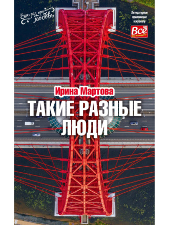 Обложка книги «Такие разные люди»