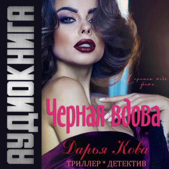 Обложка книги «Черная вдова»