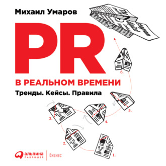 Обложка книги «PR в реальном времени: Тренды. Кейсы. Правила»