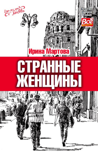 Ирина Мартова. Странные женщины