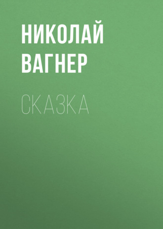 Обложка книги «Сказка»