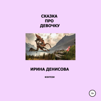 Обложка книги «Сказка про девочку»