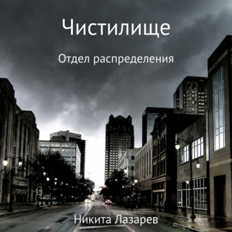 Обложка книги «Чистилище. Отдел распределения»