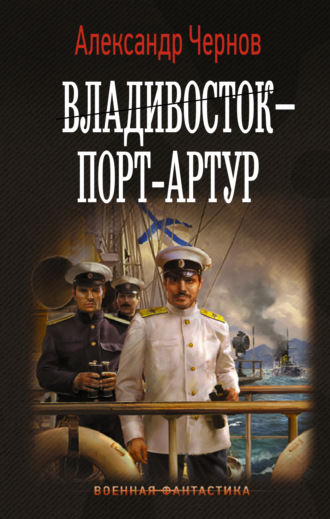 Обложка книги «Владивосток – Порт-Артур»