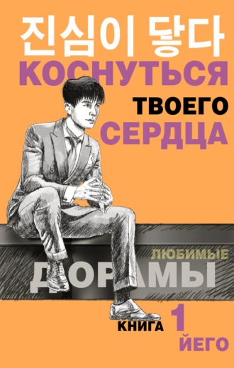 Обложка книги «Коснуться твоего сердца. Книга 1»