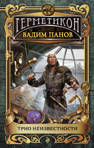 Обложка книги «Трио неизвестности»