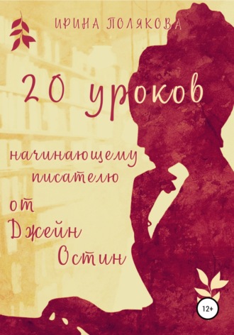 Обложка книги «20 уроков начинающему писателю от Джейн Остин»