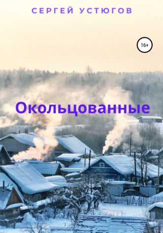 Обложка книги «Окольцованные»